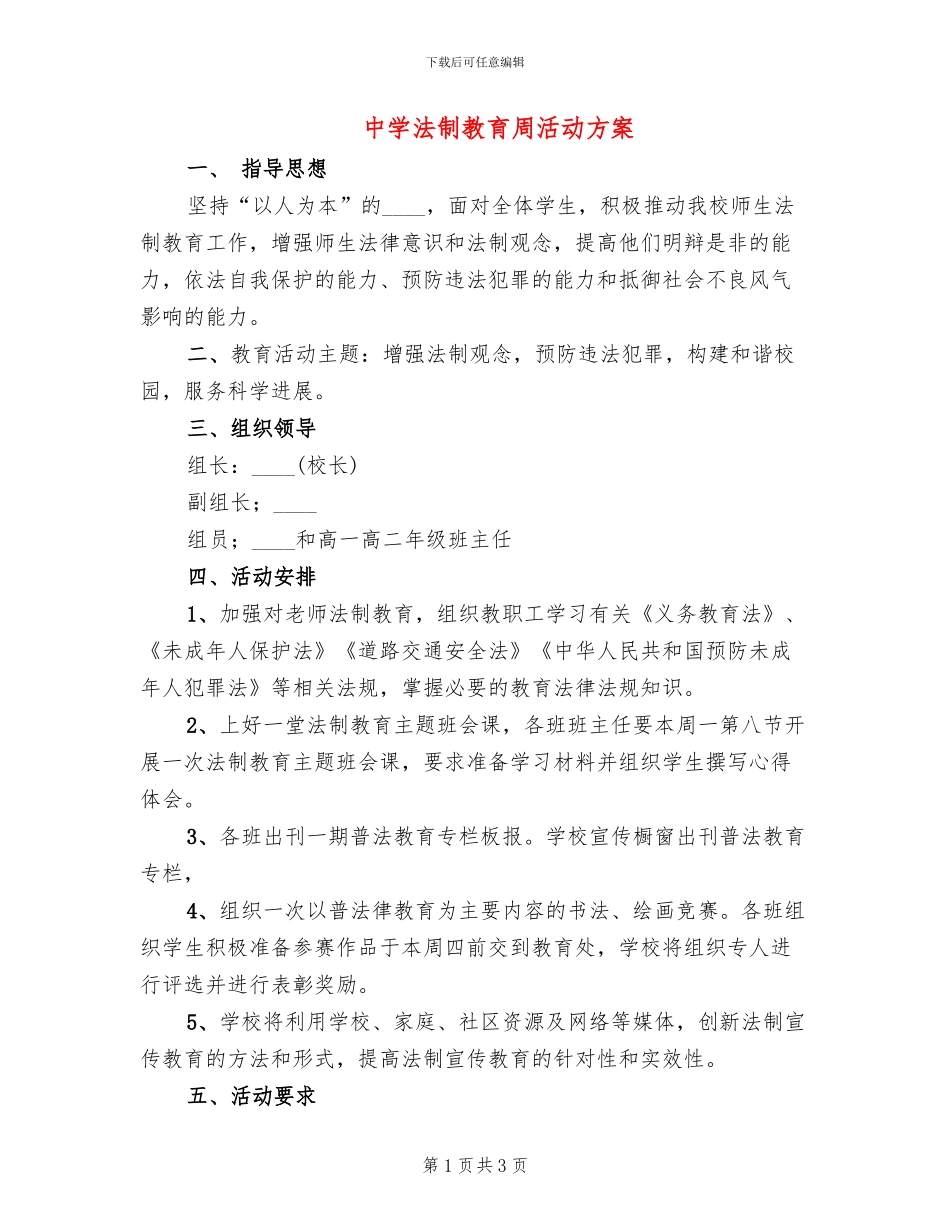 中学法制教育周活动方案_第1页