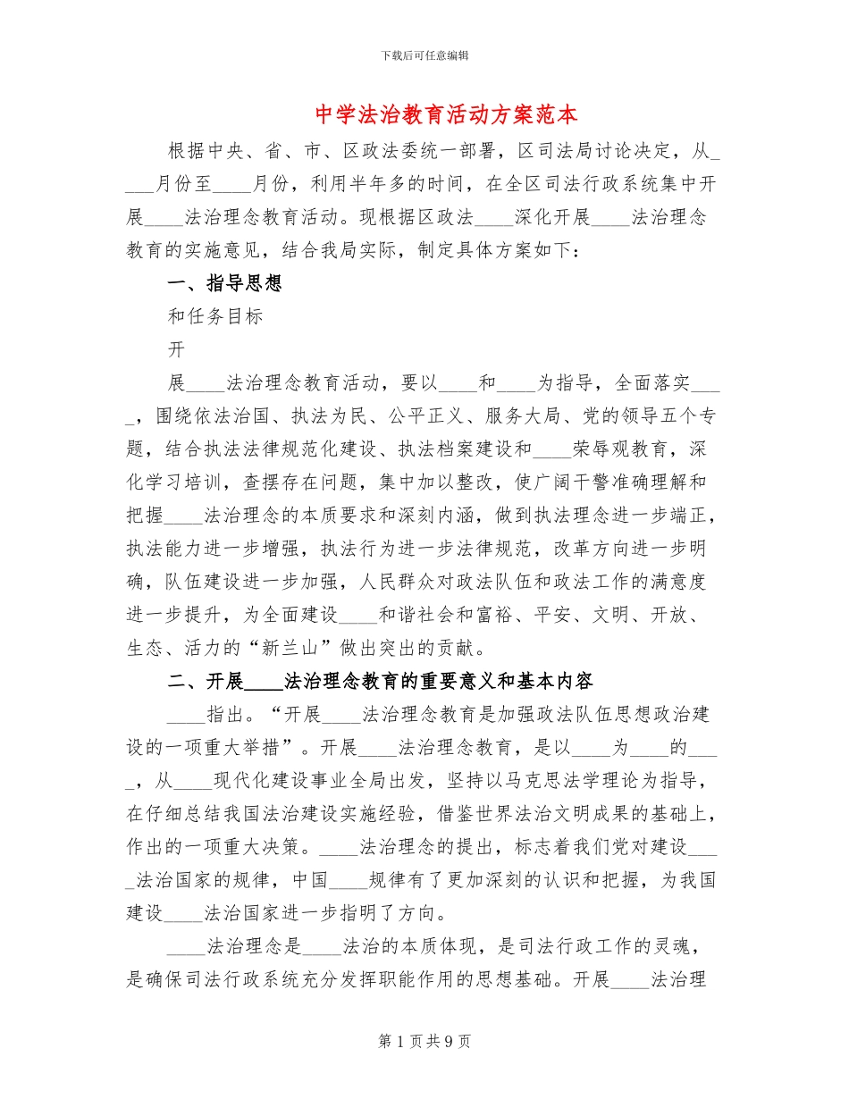 中学法治教育活动方案范本_第1页