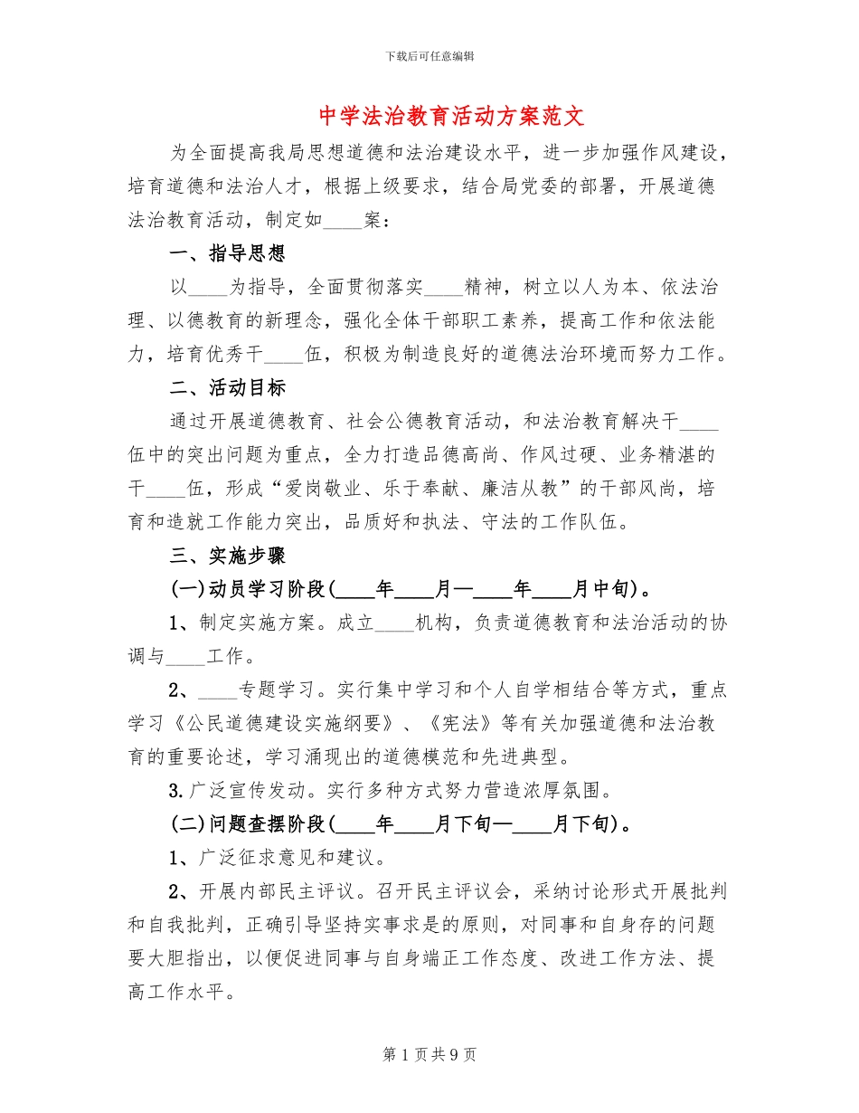 中学法治教育活动方案范文_第1页