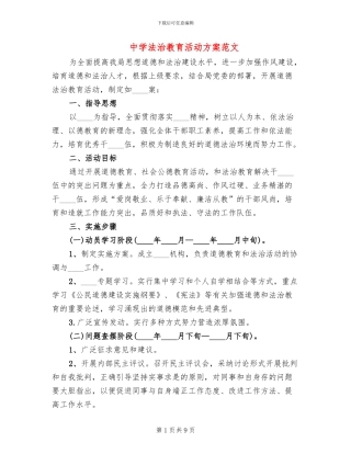 中学法治教育活动方案范文
