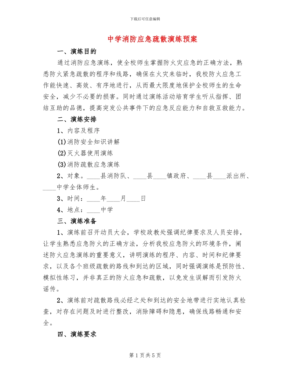 中学消防应急疏散演练预案(2篇)_第1页