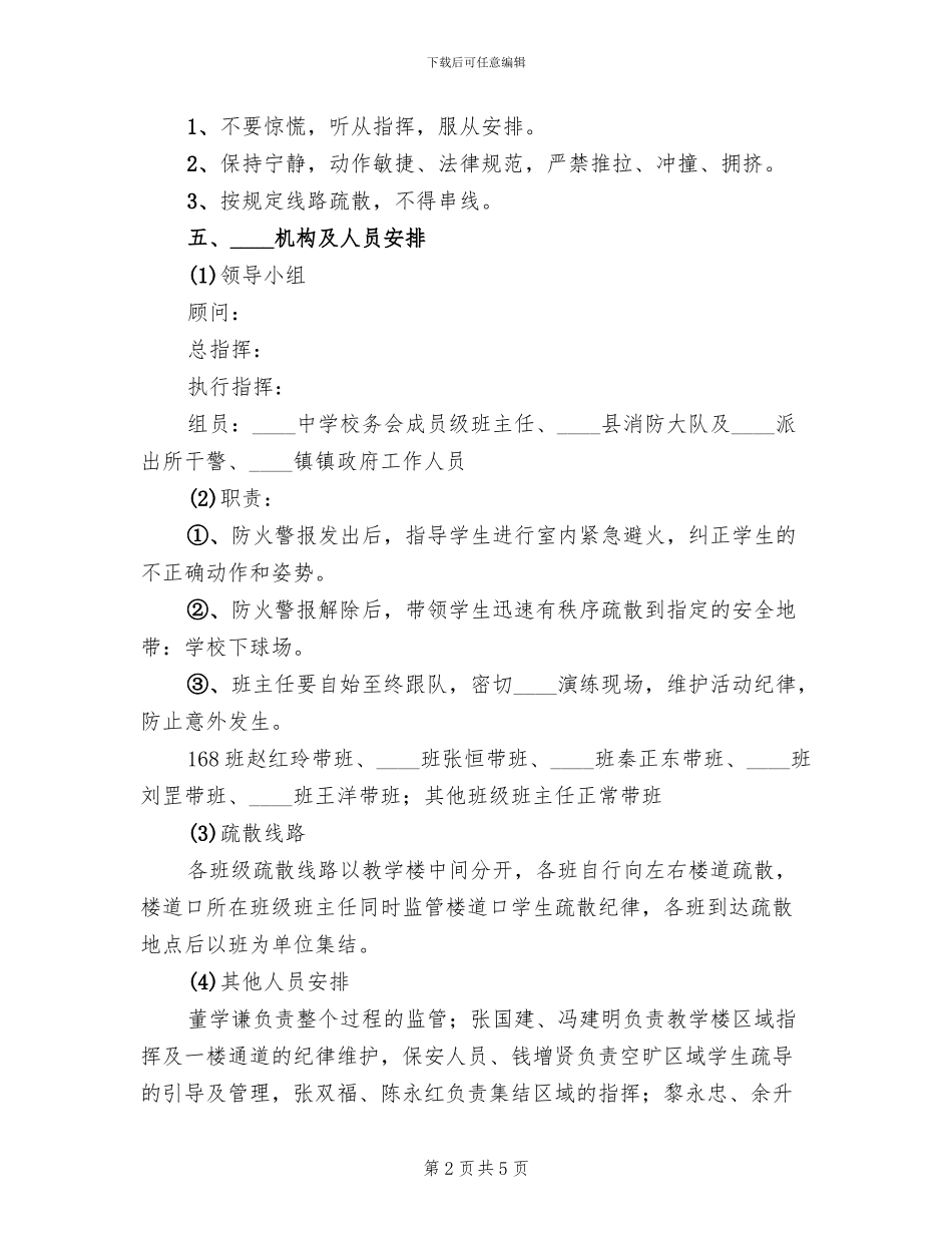 中学消防应急疏散演练预案(2篇)_第2页