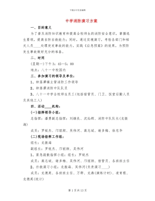 中学消防演习方案