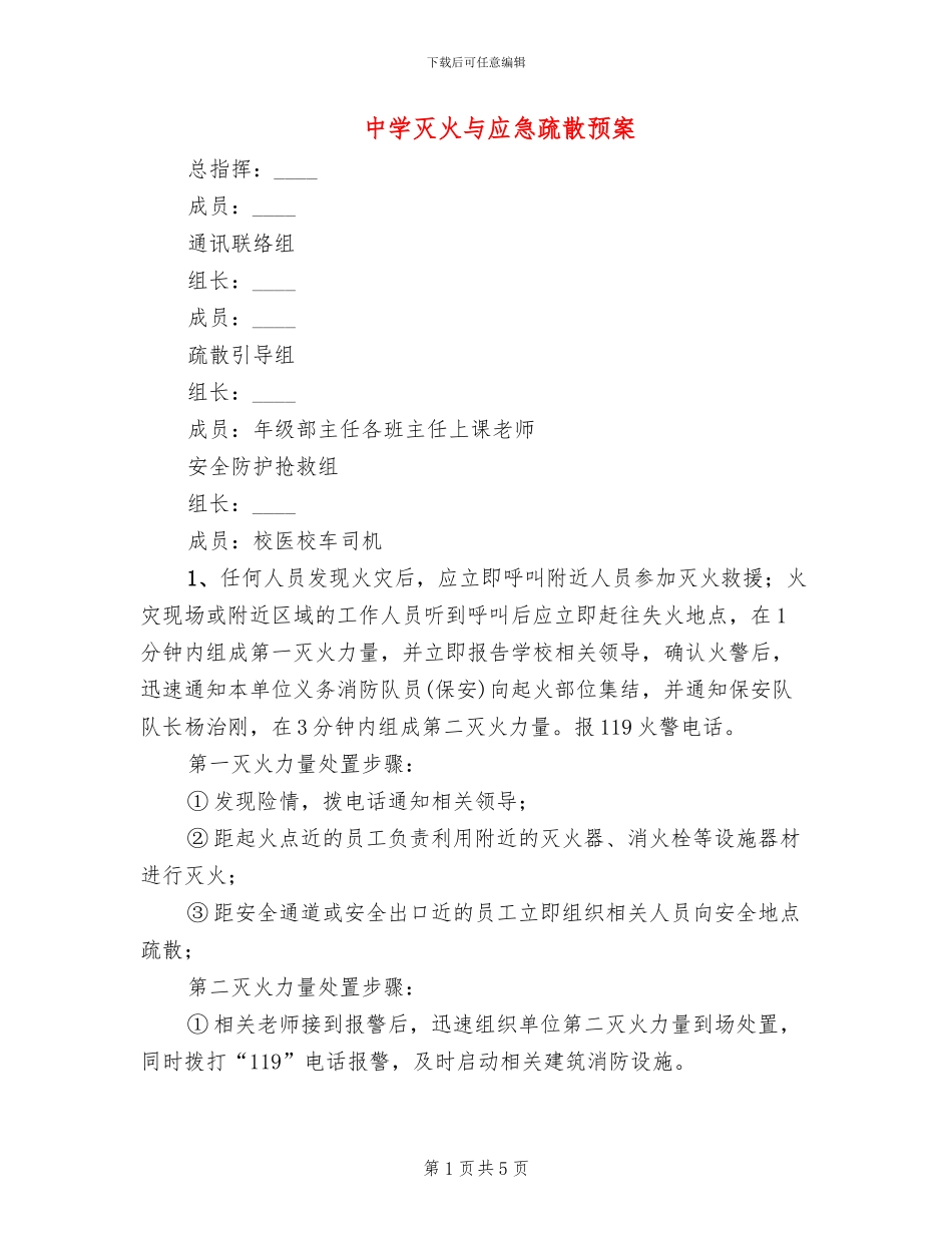 中学灭火与应急疏散预案_第1页