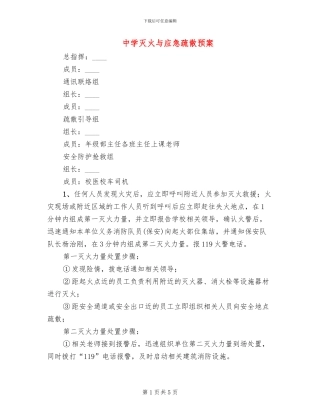 中学灭火与应急疏散预案