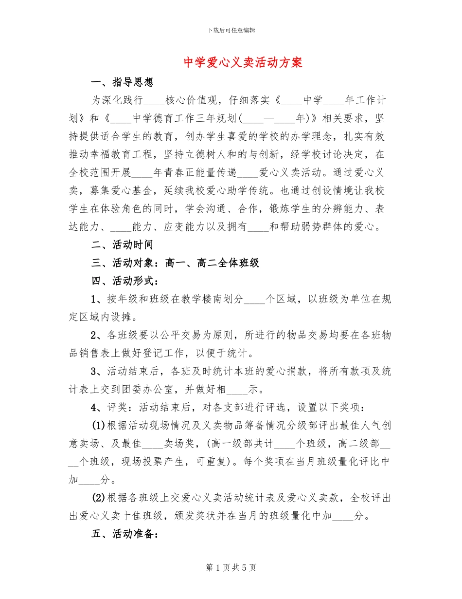 中学爱心义卖活动方案_第1页