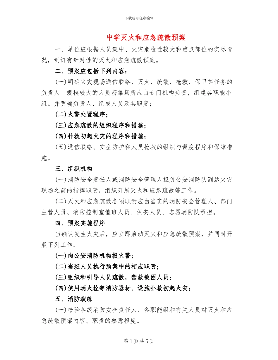 中学灭火和应急疏散预案_第1页