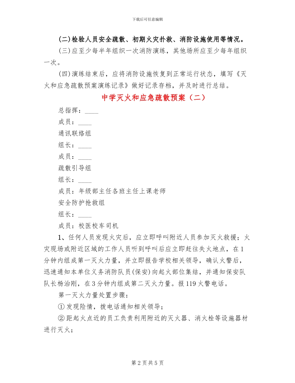 中学灭火和应急疏散预案_第2页