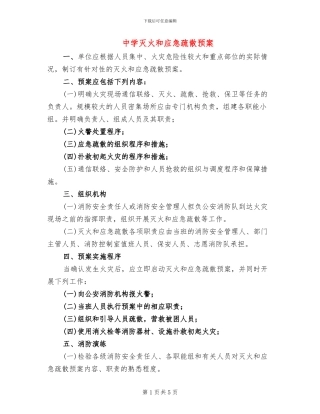 中学灭火和应急疏散预案