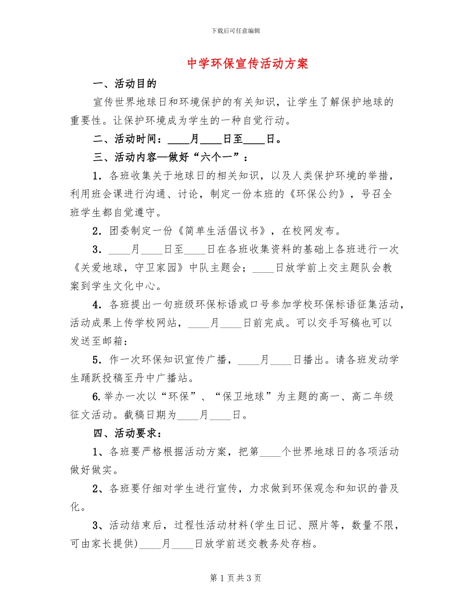 中学环保宣传活动方案_第1页