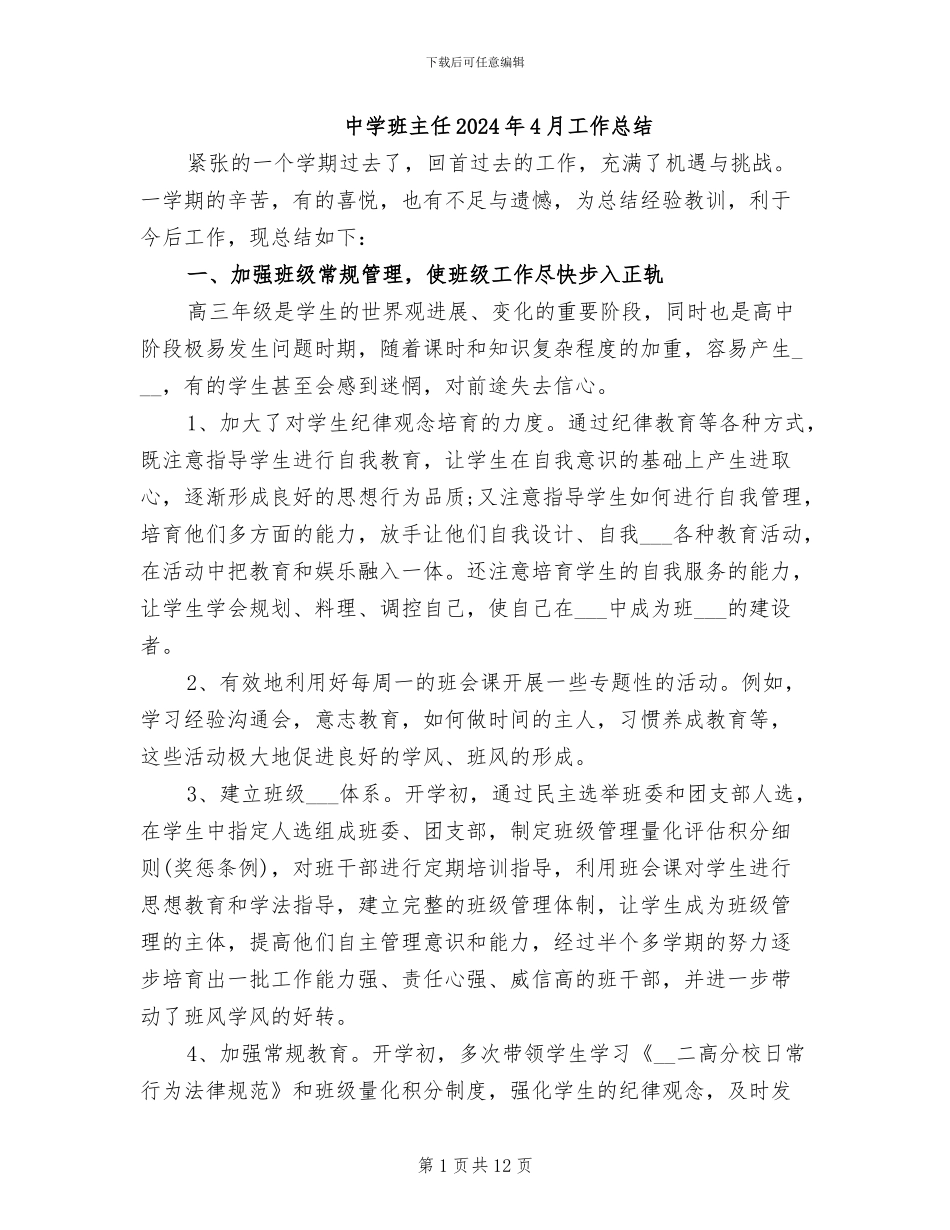 中学班主任2024年4月工作总结_第1页