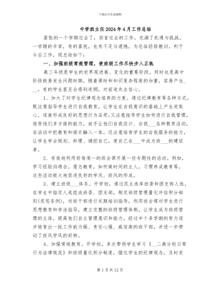 中学班主任2024年4月工作总结