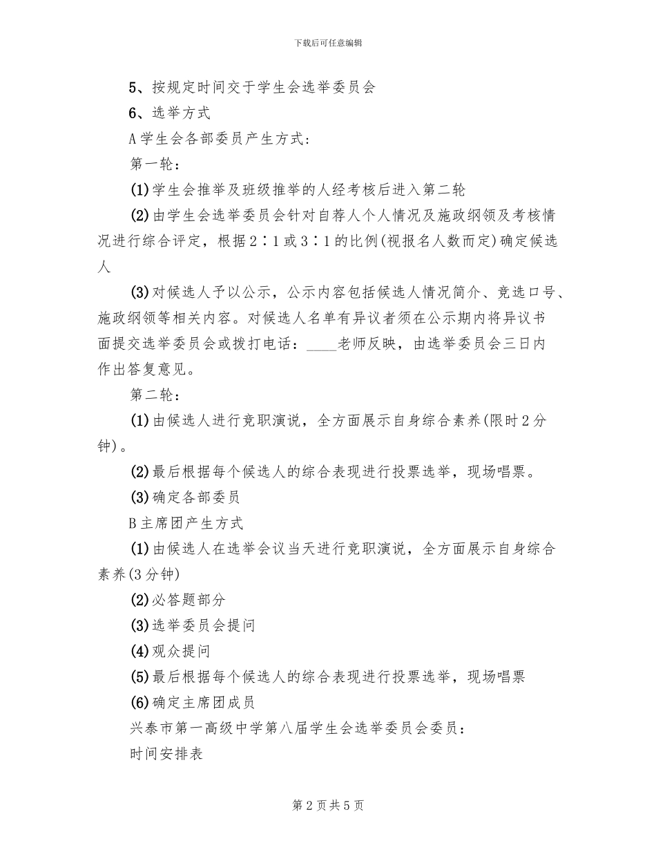 中学生会换届选举方案细则_第2页