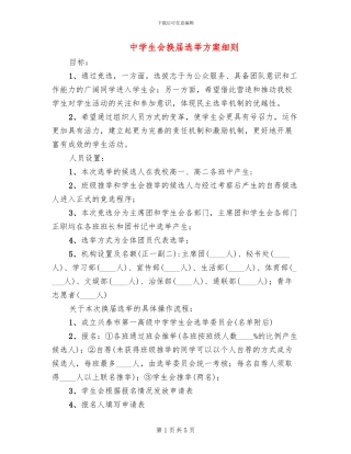 中学生会换届选举方案细则