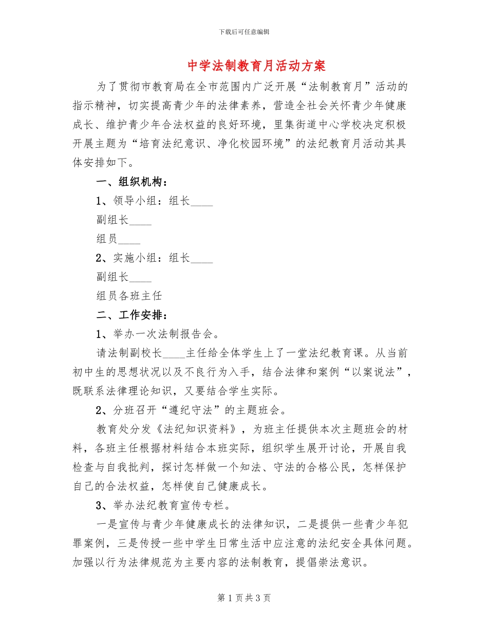 中学法制教育月活动方案_第1页