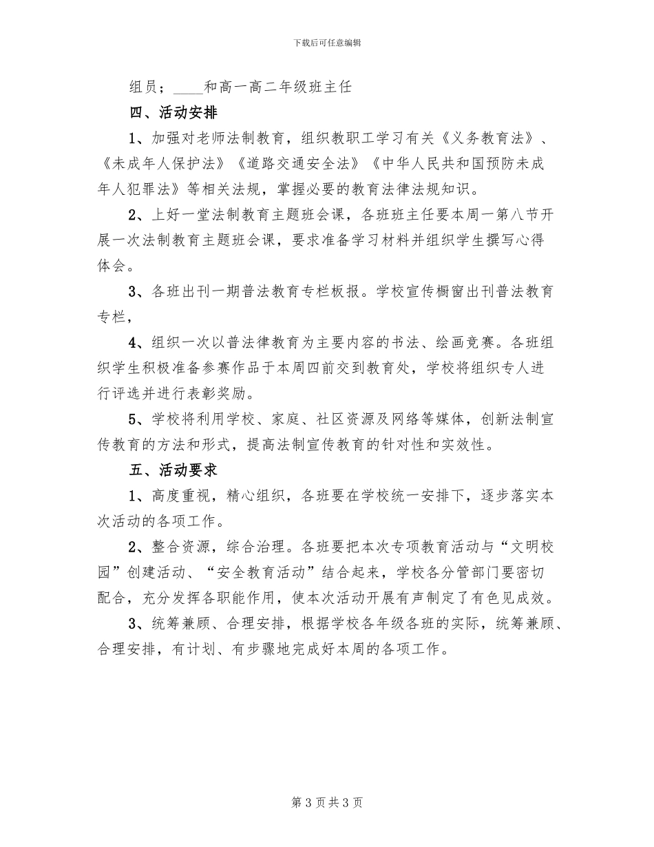中学法制教育月活动方案_第3页
