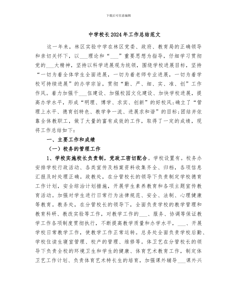 中学校长2024年工作总结范文_第1页