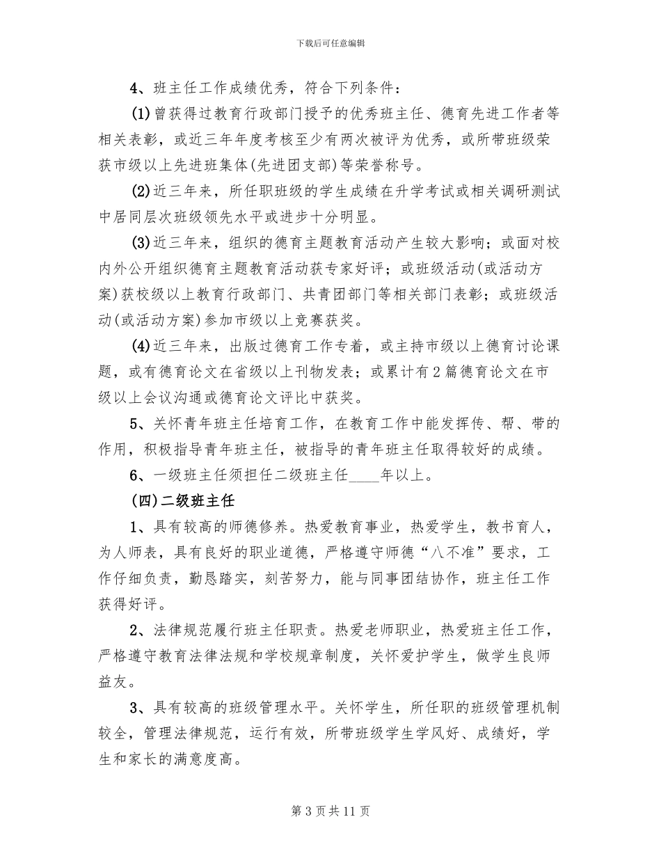 中学班主任职级评定方案_第3页