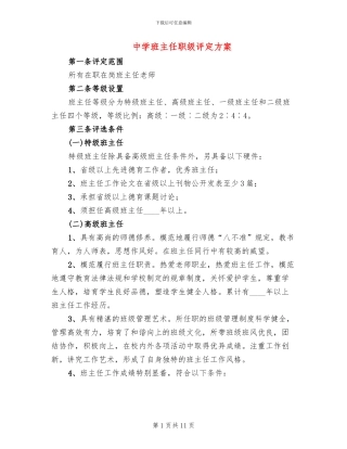 中学班主任职级评定方案