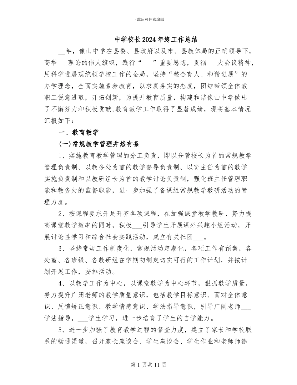 中学校长2024年终工作总结_第1页