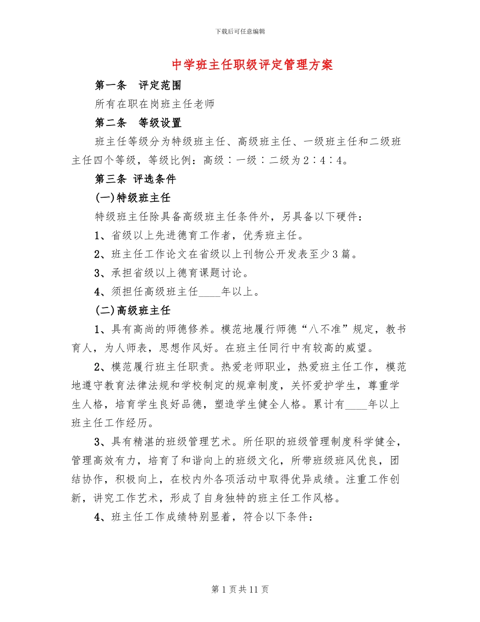 中学班主任职级评定管理方案_第1页