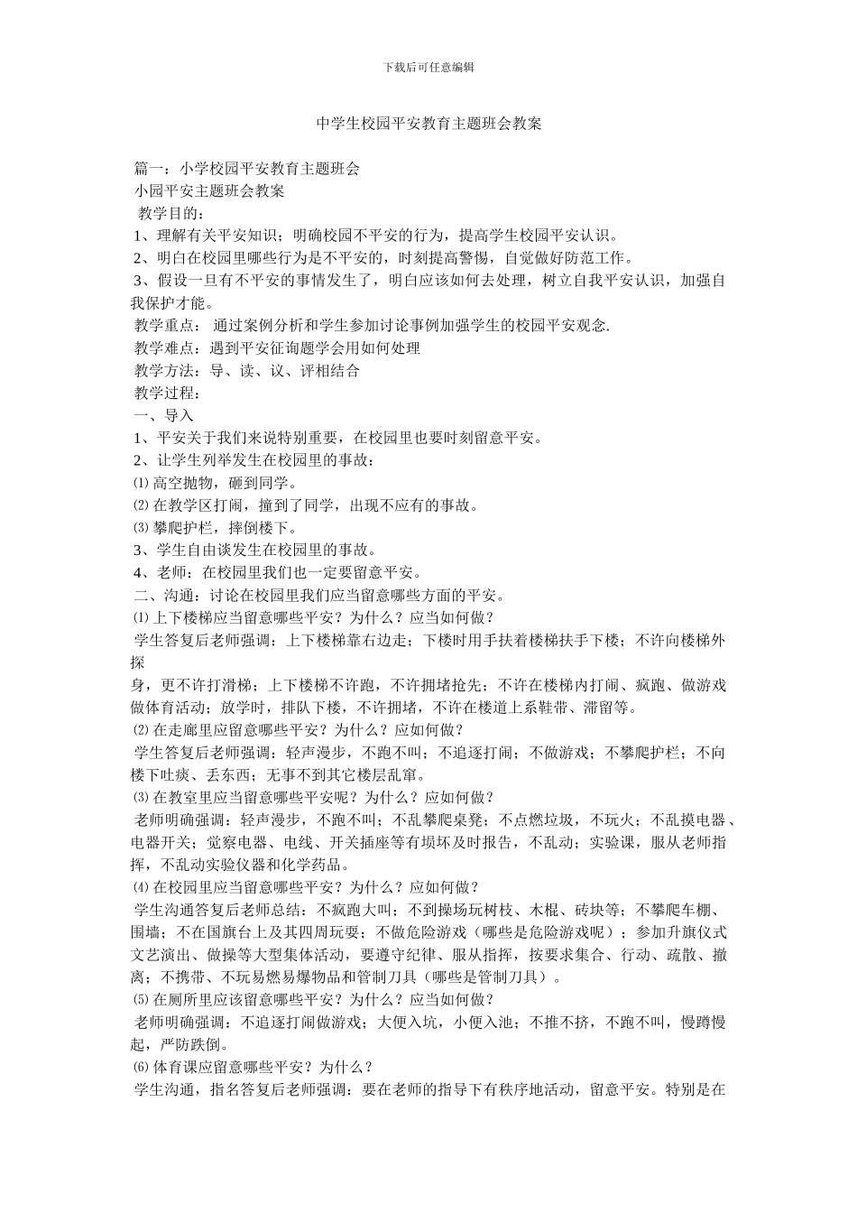 中学生校园安全教育主题班会教案_第1页