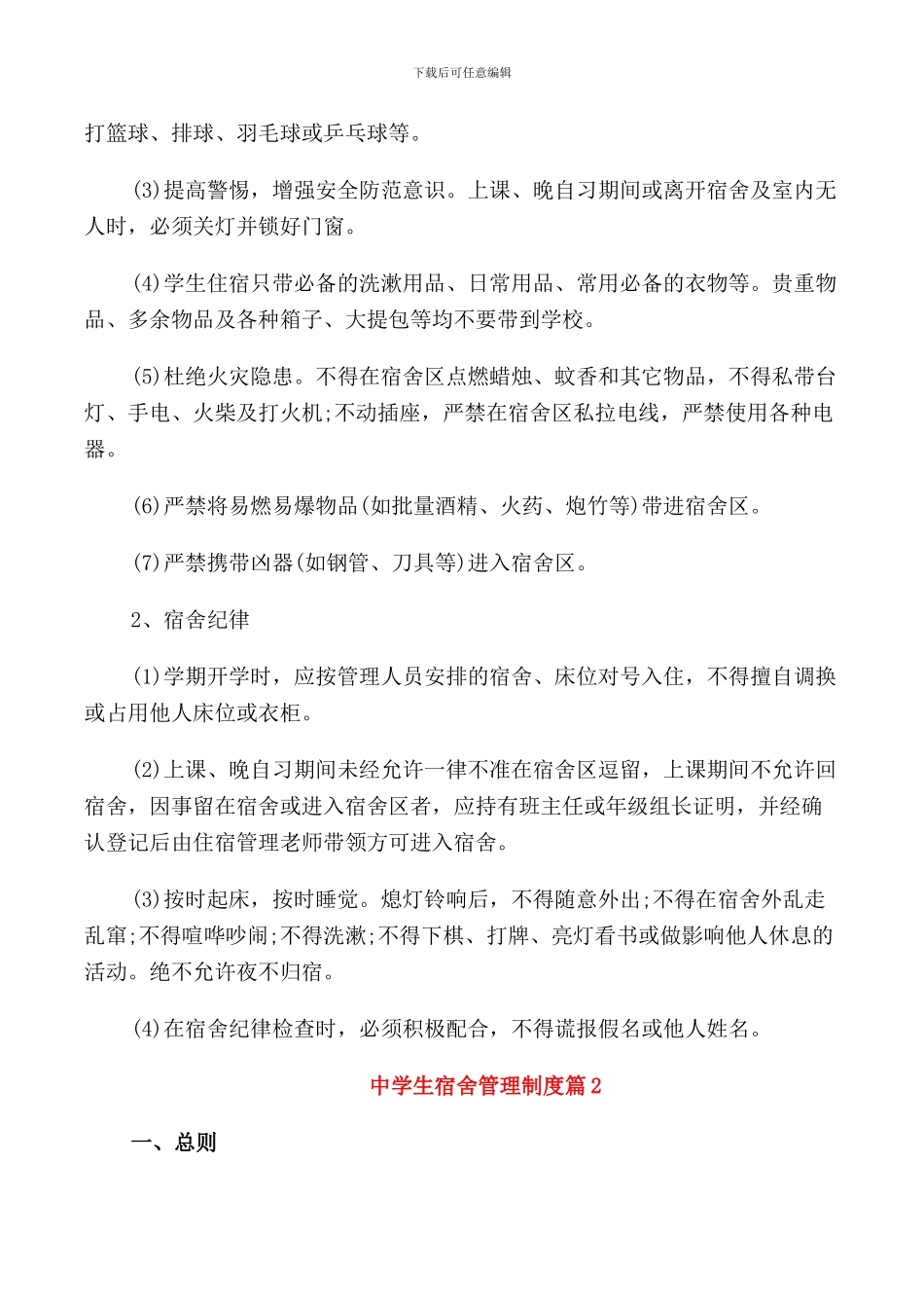 中学生宿舍管理制度3篇_第2页