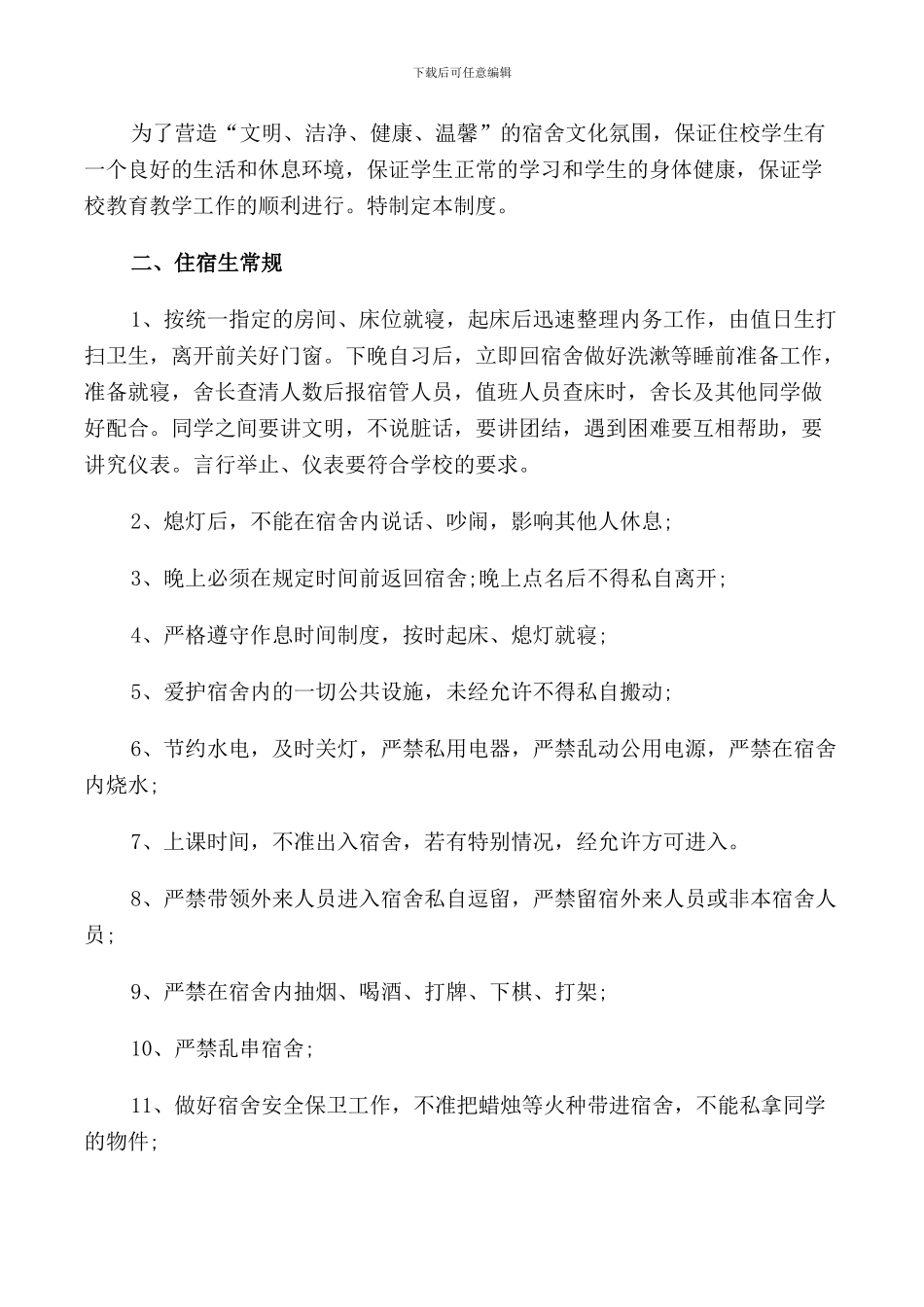 中学生宿舍管理制度3篇_第3页