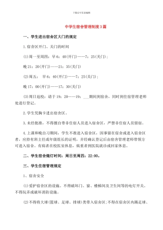 中学生宿舍管理制度3篇