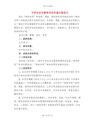 中学生安全教育活动实施方案范文