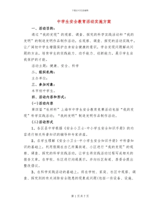 中学生安全教育活动实施方案