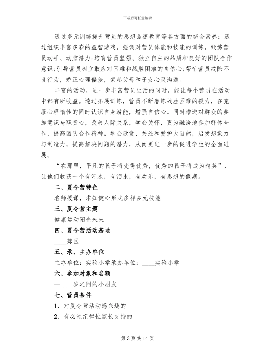 中学生夏令营活动方案范文_第3页