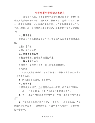 中学生夏令营活动方案范文