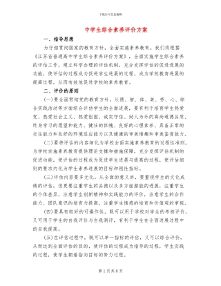 中学生综合素质评价方案