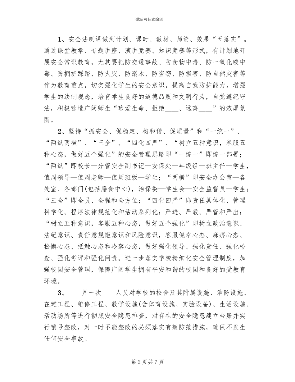 中学社会管理创新工作方案范文_第2页