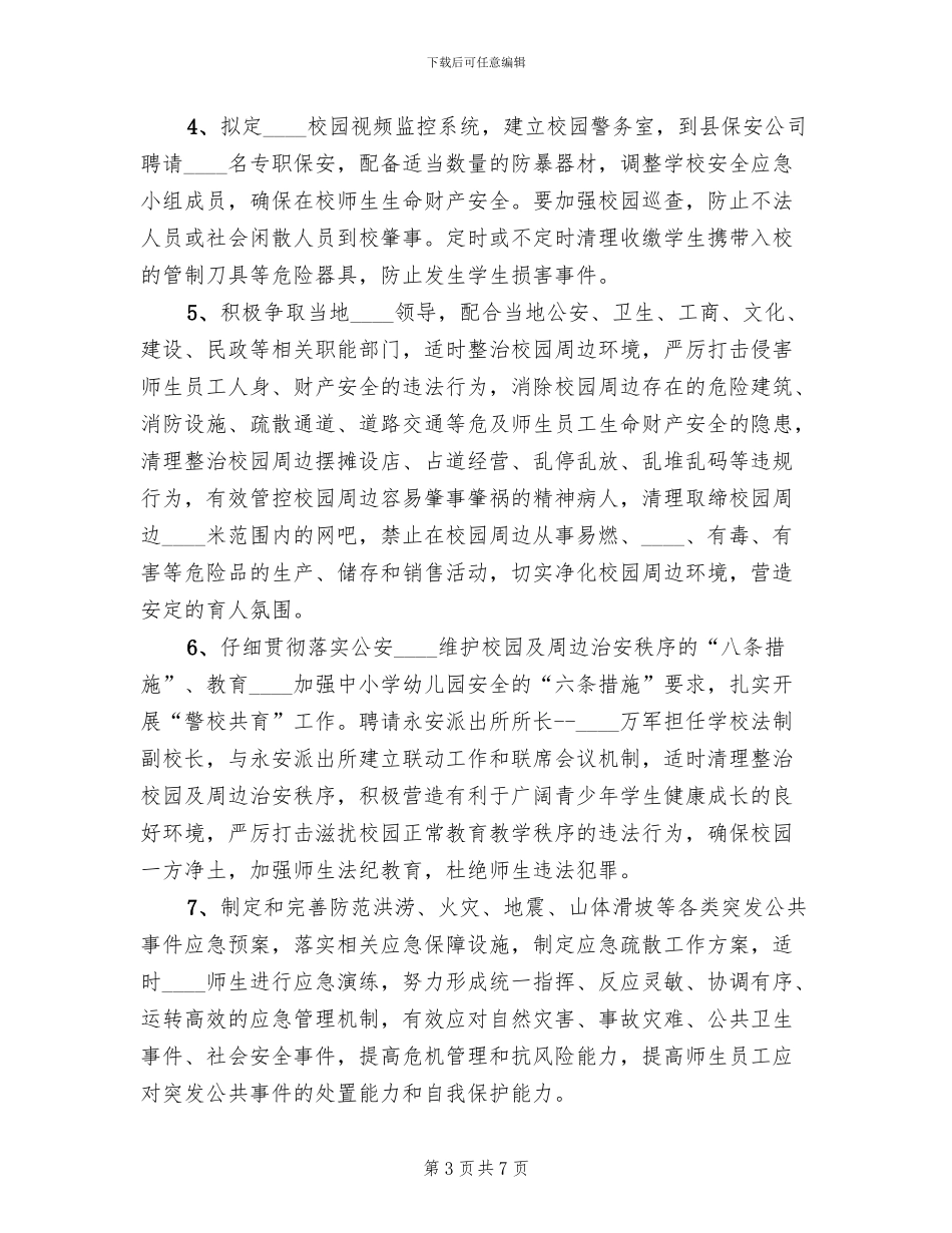 中学社会管理创新工作方案范文_第3页