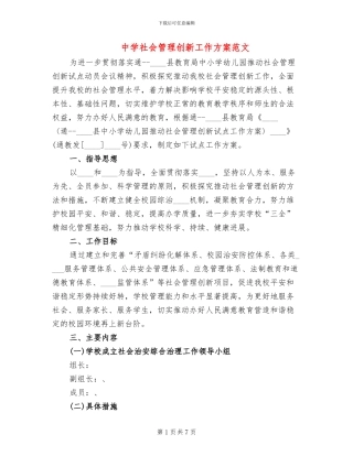 中学社会管理创新工作方案范文