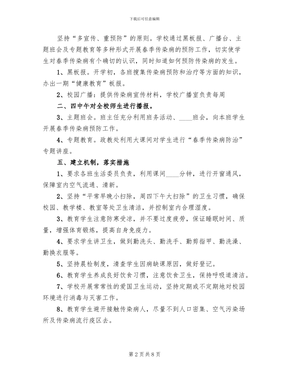 中学秋季传染病防治方案(2篇)_第2页