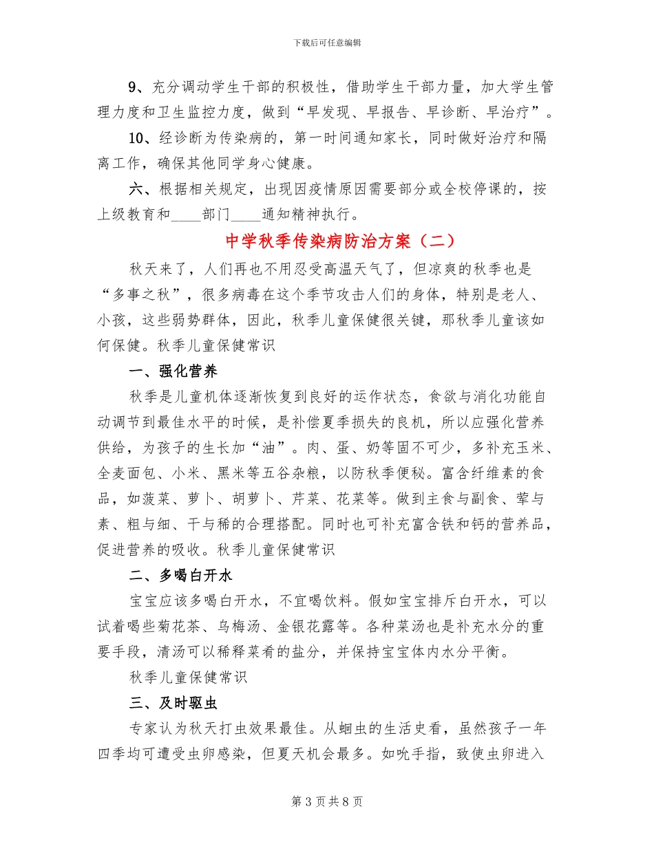 中学秋季传染病防治方案(2篇)_第3页