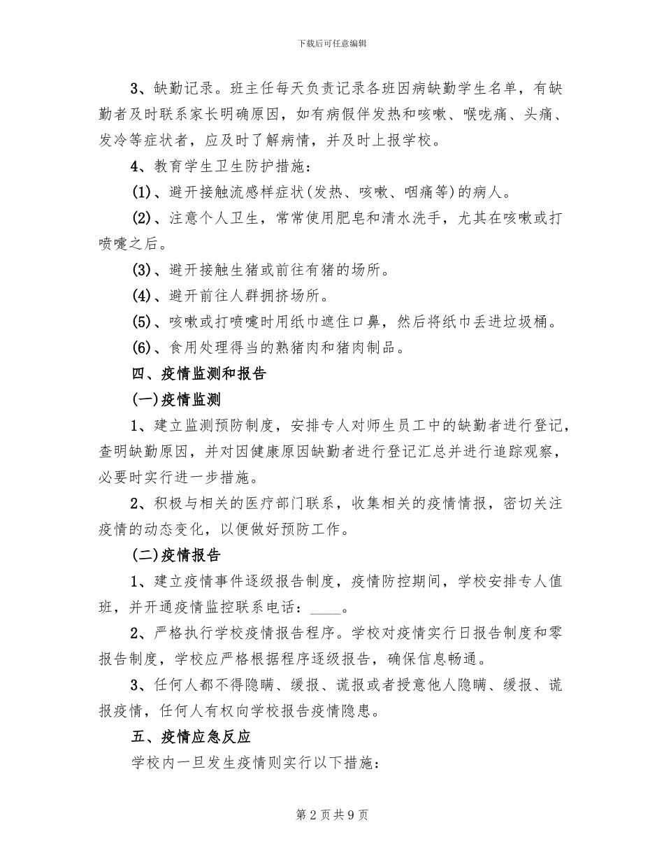中学甲型H1N1流感防控工作应急预案_第2页