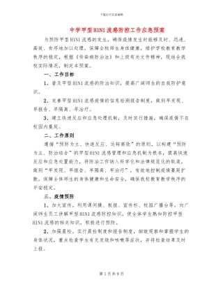 中学甲型H1N1流感防控工作应急预案