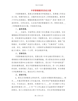 中学禁毒教育活动方案