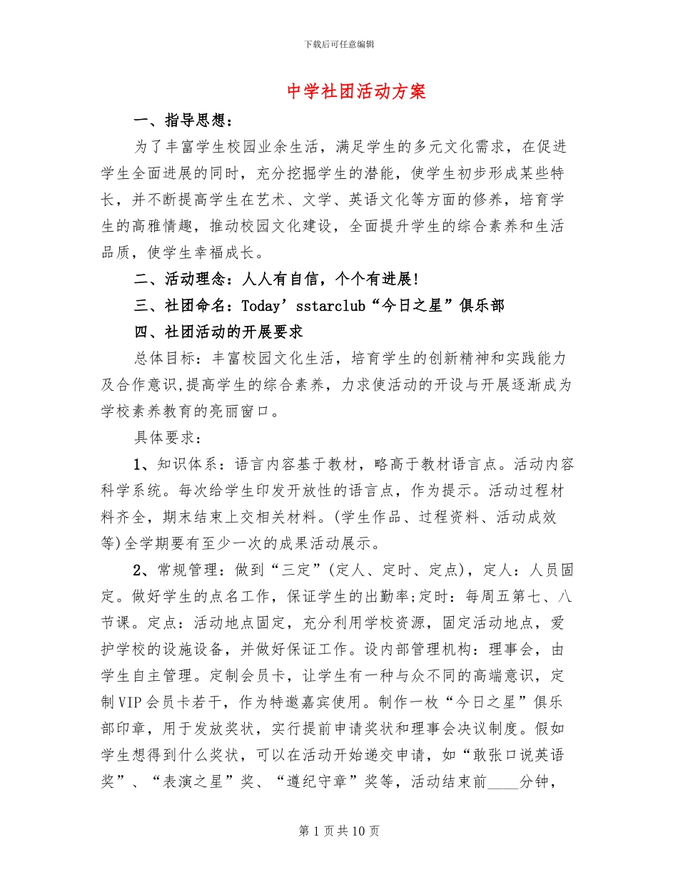 中学社团活动方案_第1页