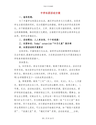 中学社团活动方案