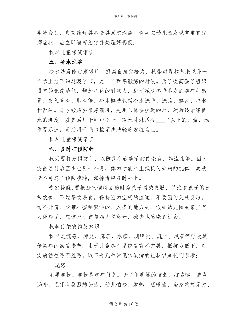 中学秋季传染病防治方案参考范文(3篇)_第2页