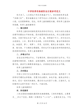 中学秋季传染病防治方案参考范文