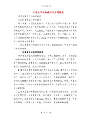 中学秋季传染病防治方案模板