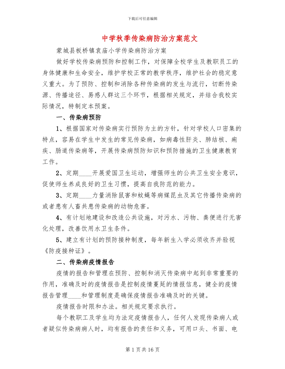 中学秋季传染病防治方案范文_第1页