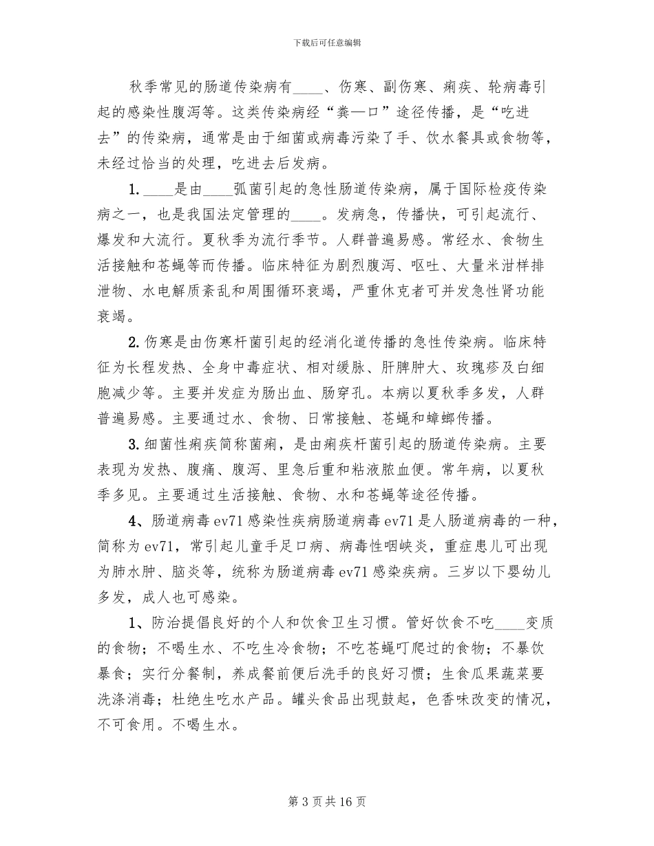 中学秋季传染病防治方案范文_第3页