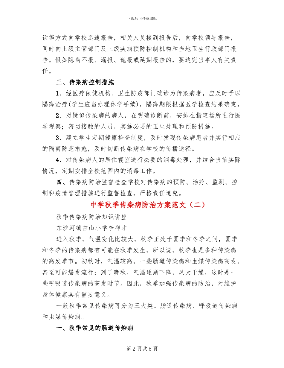 中学秋季传染病防治方案范文(2篇)_第2页